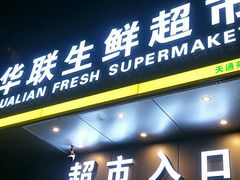 -北京华联购物中心(天通苑店)