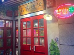 门面-马路牙子地桌烤肉(工体店)