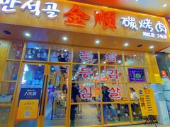 -金顺韩式烤肉·网红烤肉店(广利路店)
