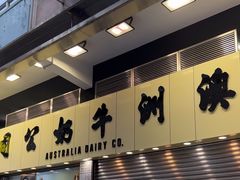 -澳洲牛奶公司(佐敦店)