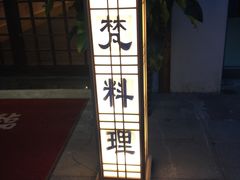 门面-梵料理