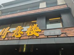 -得意楼蒸菜馆