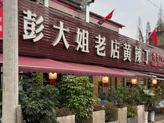 -彭大姐老店黄辣丁(新津店)