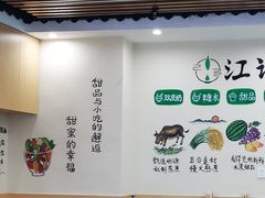 -江记甜品(罗湖店)