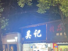 -吴记麻辣烫(曙光中路店)