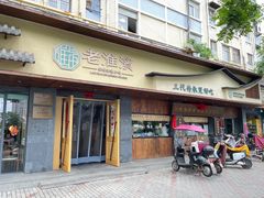 -老淮滨-蚌埠非遗小吃(淮河路店)