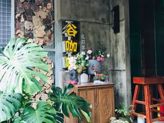门面-谷咖啡·鲜花绿植花园餐厅