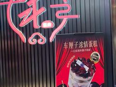 -滋府糕点(学府凯德店)