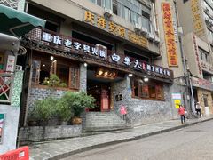 门面-白乐天毛肚火锅馆(解放碑店)
