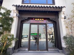 -周震馄饨(雅达阳羡溪山店)