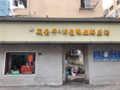 门面-笑云开汤包店(网巾市店)