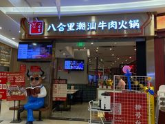 -八合里潮汕鲜牛肉火锅(上海汇智广场店)