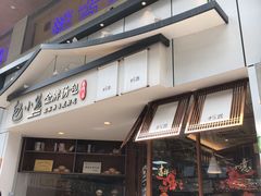 门面-包小笼·金牌汤包(中山路店)