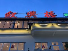 -叙兴楼(礼东财记农庄分店)