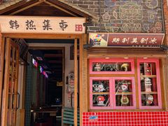 -韩热集市(百源店)