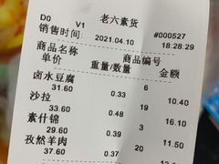 -老六素货(王顶堤店)