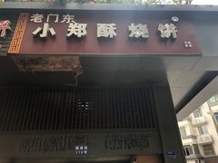 门面-朱记小郑酥烧饼(建康路店)