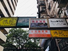 -池记(尖沙咀店)