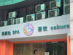 -Sakura·美颜社·日式私汤SPA