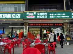 -清真·马坡烧烤涮牛肚·酸浆火锅(新区总店)