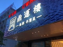 门面-海蓝海鲜馆(五四北店)