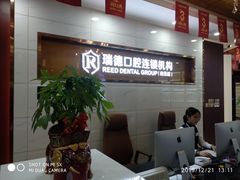 -瑞德口腔医院(白云旗舰院)