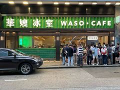-华嫂冰室(尖沙咀店)
