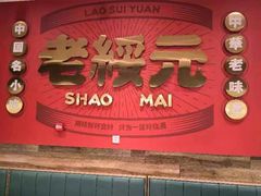 -老绥元烧麦·家常菜(摩尔城店)