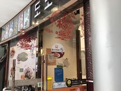 门面-淘淘园·韩式手工炸酱面(井亭天地店)