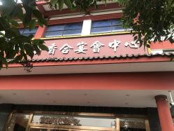 -百香合宴会中心(雁翔路店)