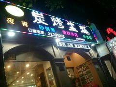 门面-吉香碳烤生蚝(仙霞路店)