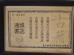 -邊城書店