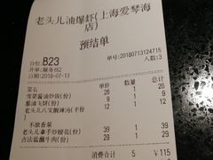 账单-老头儿油爆虾·知味杭州(爱琴海购物中心)