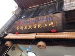 门面-王天顺海苔饼