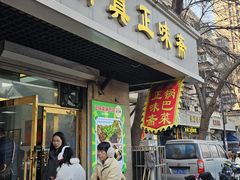 -正味斋锅巴菜(西北角店)