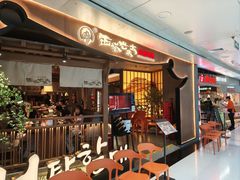 -西塔老太太泥炉烤肉(万柳华联店)