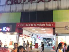 -CBD·中央大街(夷陵大道)