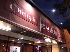 -滋味成都