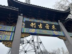 -灵顺寺