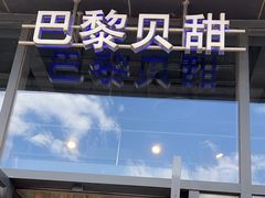 -巴黎贝甜(五道口店)