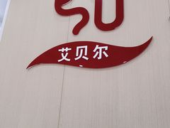 -艾贝尔宠物医院·宠保定点·超声绝育·免疫点(樱花路店)