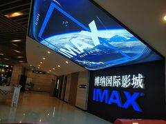 -博纳国际影城(温州5050IMAX店)