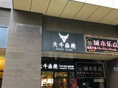 门面-大牛焱烧·和牛炭火烧放题