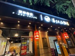 门面-端仕小锅(文林街店)