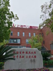 点击看大图 -上海市儿童医院(泸定路院区)