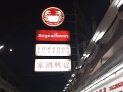-建兴酒家(班塔通分店)
