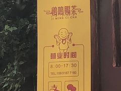 -鸡鸣赐茶(鸡鸣寺路店)