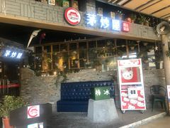 -茅炒屋龙虾·烧烤·湘菜(新河路店)