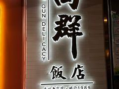 -粤·向群饭店(二沙岛店)