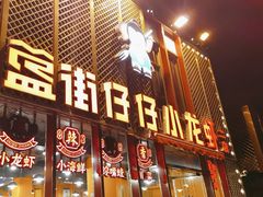-簋街仔仔小龙虾(总店)